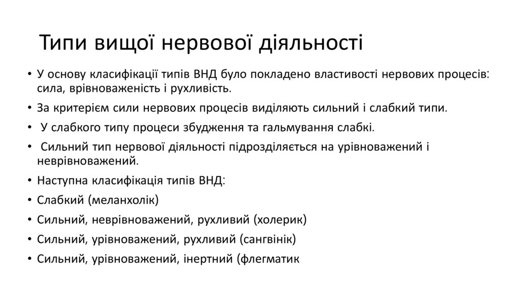 Типи вищої нервової діяльності