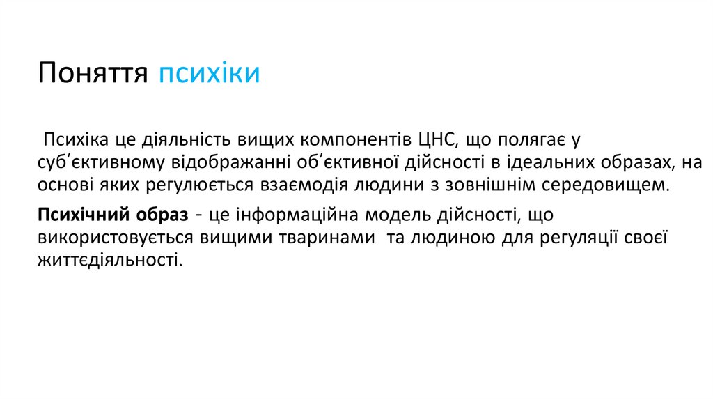 Поняття психіки