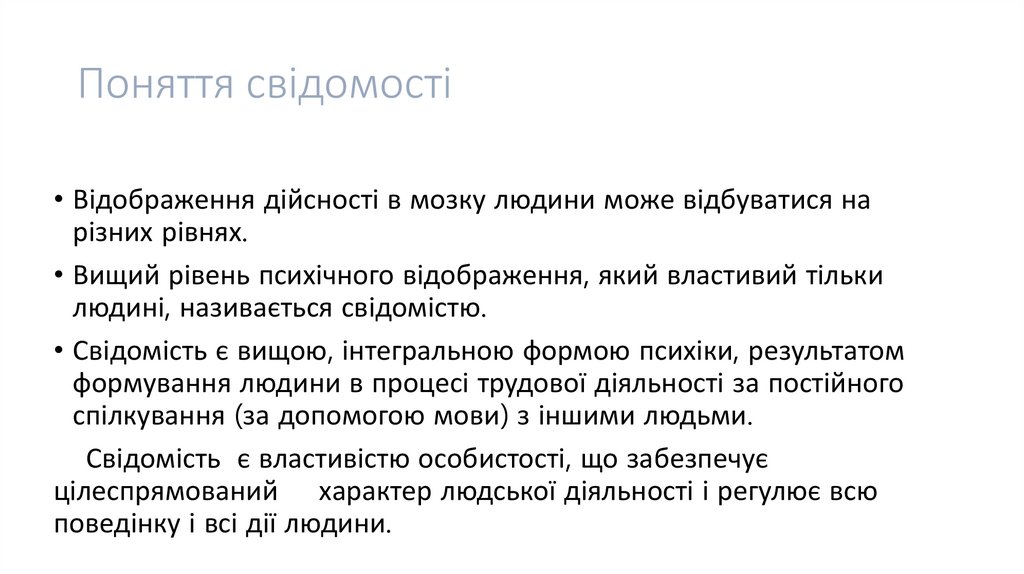 Поняття свідомості