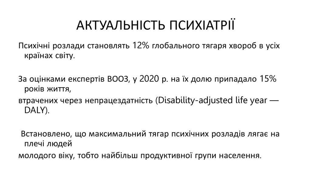 АКТУАЛЬНІСТЬ ПСИХІАТРІЇ
