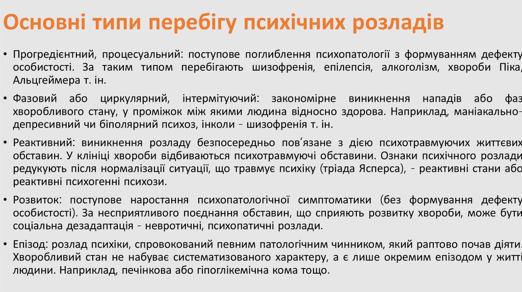 Основні типи перебігу психічних розладів