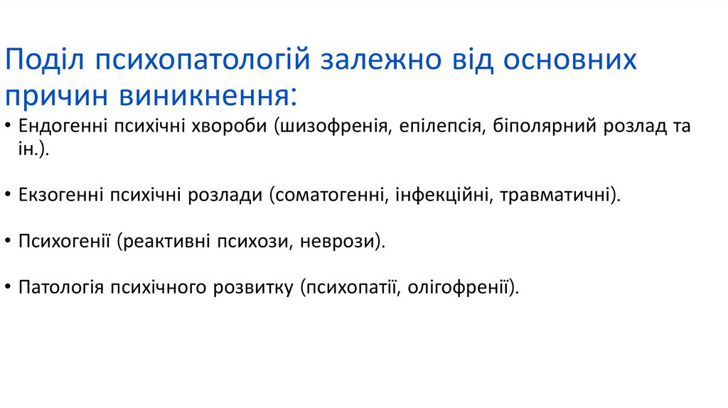 Поділ психопатологій залежно від основних причин виникнення: