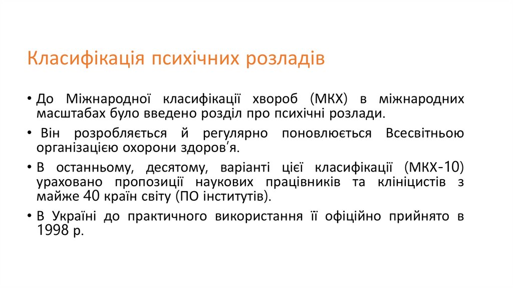 Класифікація психічних розладів