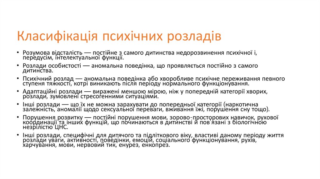 Класифікація психічних розладів