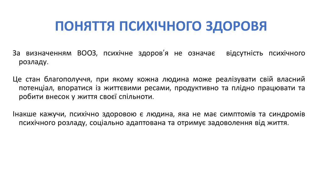 ПОНЯТТЯ ПСИХІЧНОГО ЗДОРОВЯ