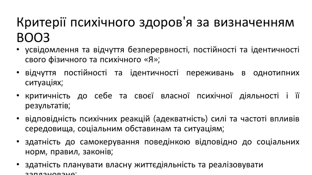 Критерії психічного здоров'я за визначенням ВООЗ