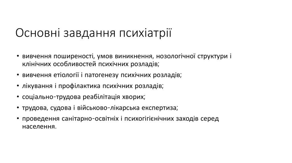Основні завдання психіатрії