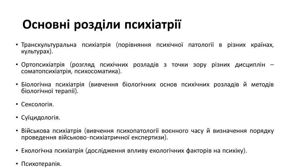 Основні розділи психіатрії