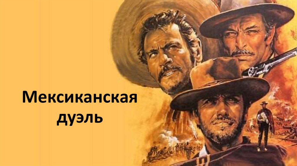 Мексиканская дуэль