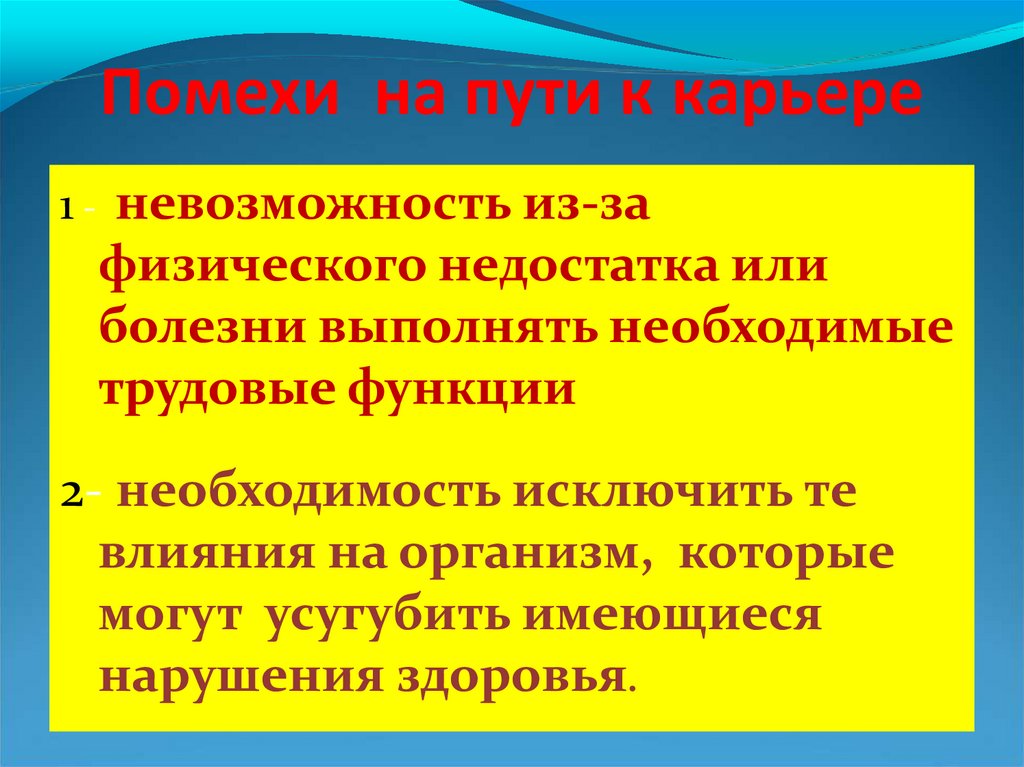 Помехи на пути к карьере