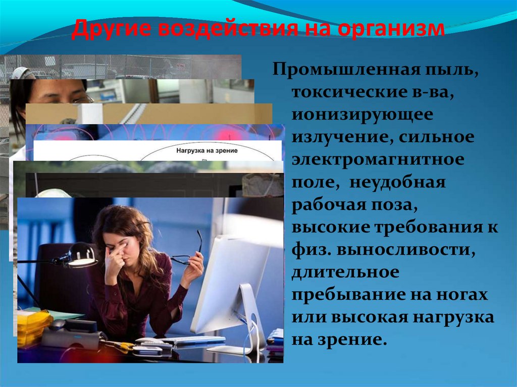 Другие воздействия на организм