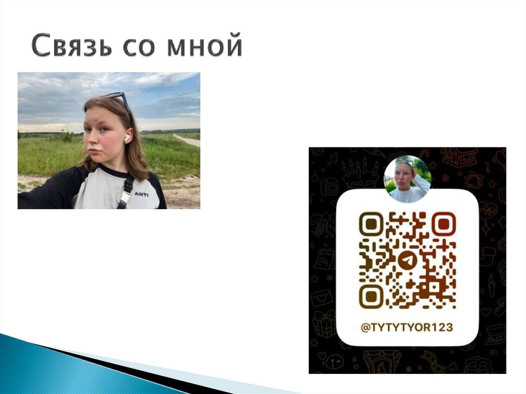 Связь со мной