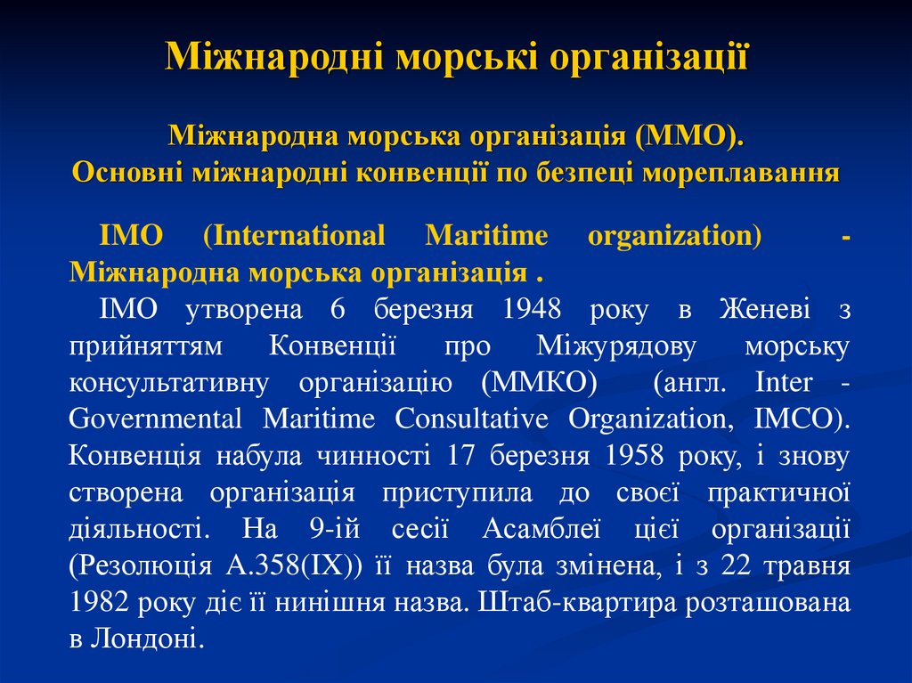 Міжнародні морські організації Міжнародна морська організація (ММО). Основні міжнародні конвенції по безпеці мореплавання