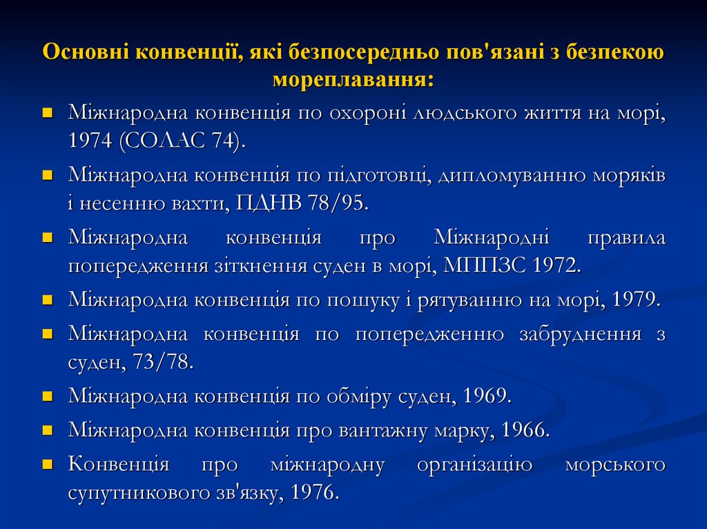 Основні конвенції, які безпосередньо пов'язані з безпекою мореплавання: