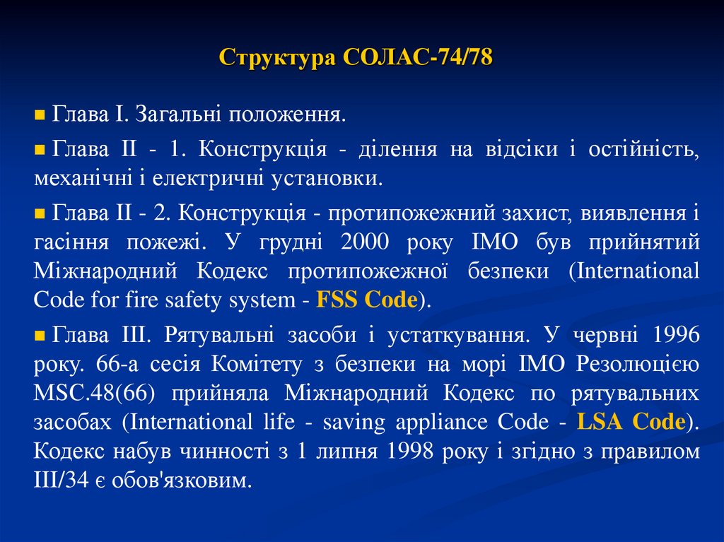 Структура СОЛАС-74/78