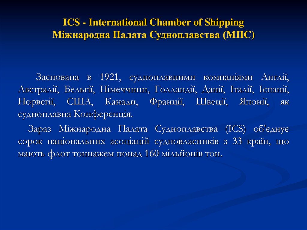 ICS - International Chamber of Shipping Міжнародна Палата Судноплавства (МПС)