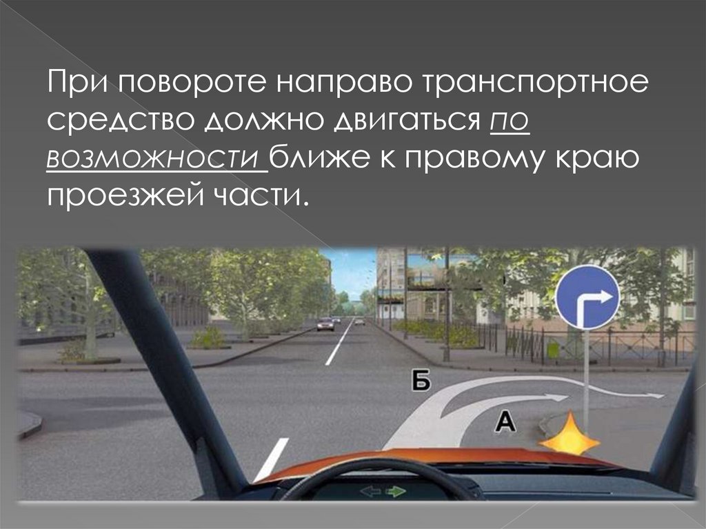 При повороте направо транспортное средство должно двигаться по возможности ближе к правому краю проезжей части.