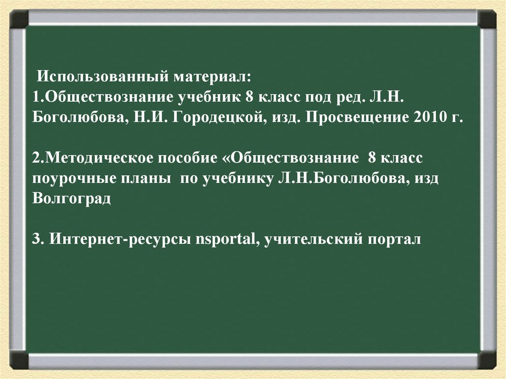 Использованный материал: 1.Обществознание учебник 8 класс под ред. Л.Н. Боголюбова, Н.И. Городецкой, изд. Просвещение 2010 г.