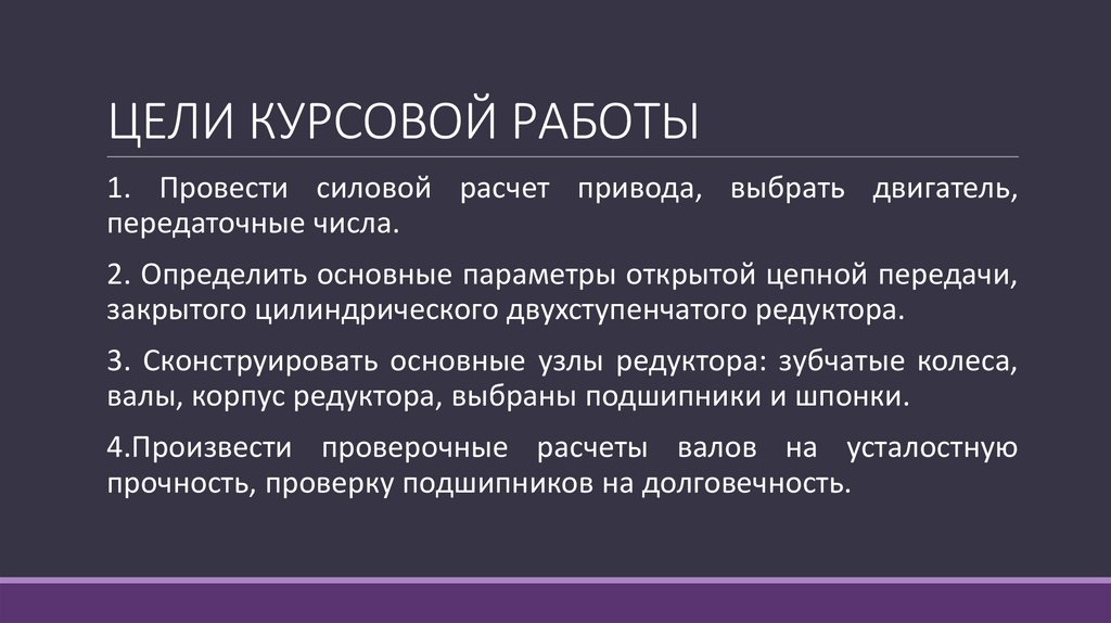 ЦЕЛИ КУРСОВОЙ РАБОТЫ