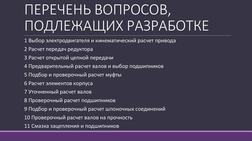 ПЕРЕЧЕНЬ ВОПРОСОВ, ПОДЛЕЖАЩИХ РАЗРАБОТКЕ