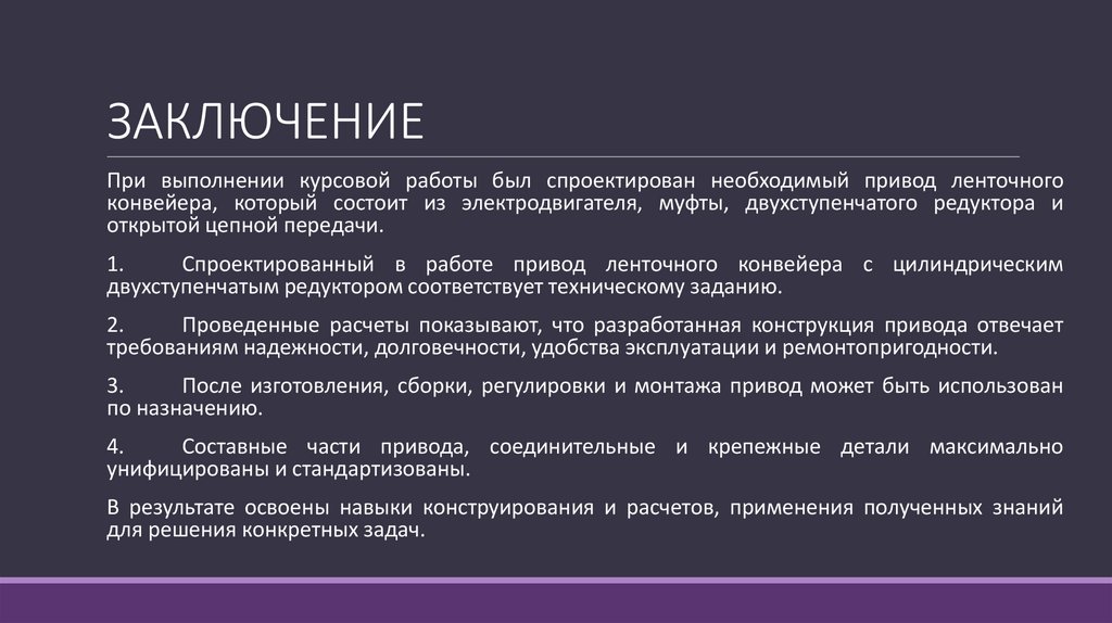 ЗАКЛЮЧЕНИЕ