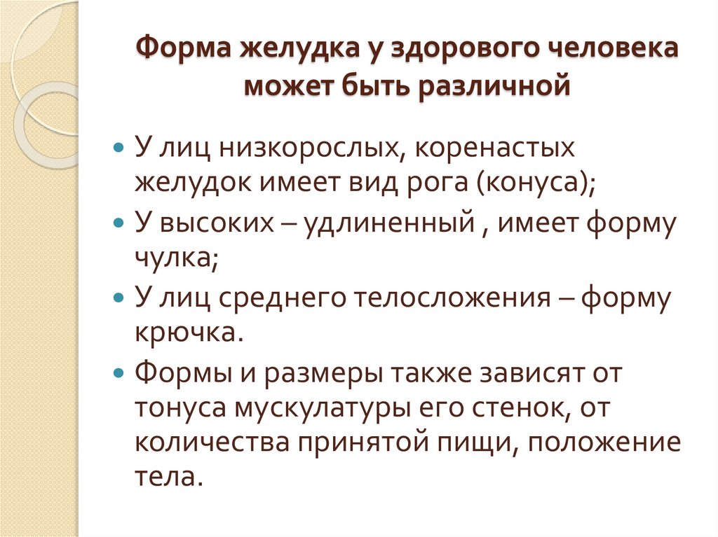 Форма желудка у здорового человека может быть различной