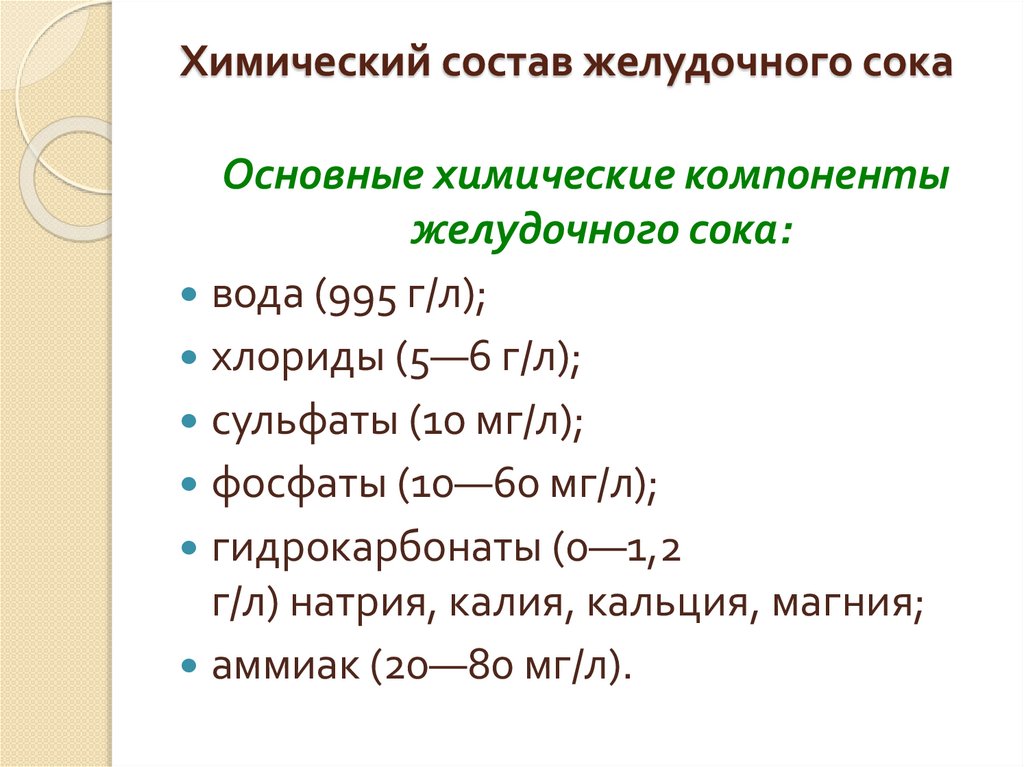 Химический состав желудочного сока