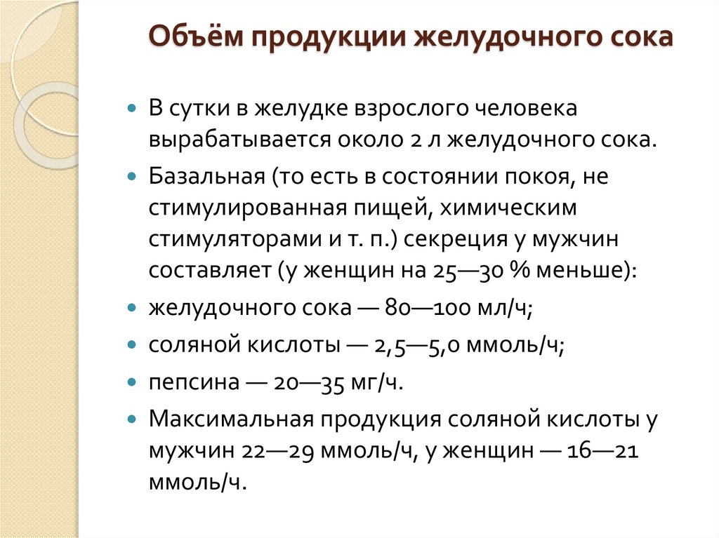 Объём продукции желудочного сока