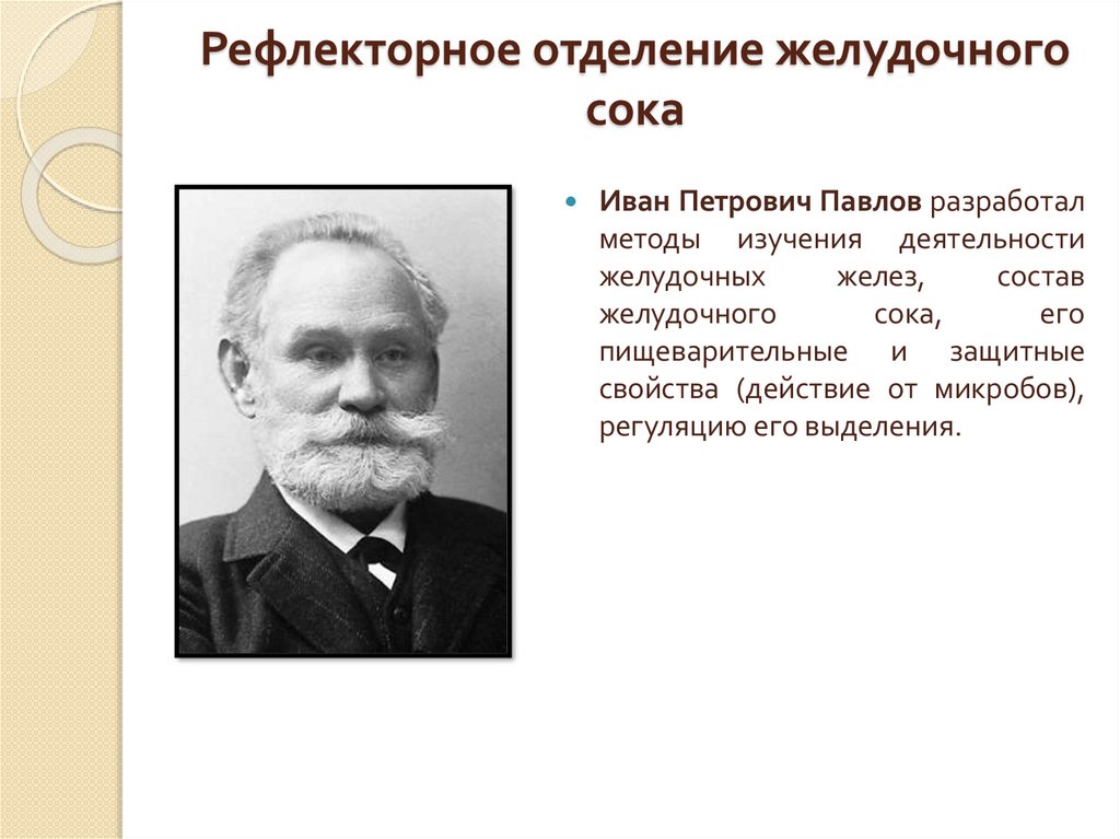 Рефлекторное отделение желудочного сока