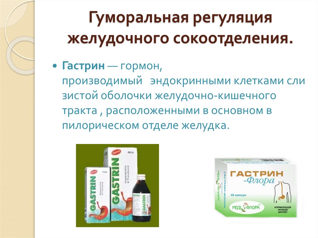 Гуморальная регуляция желудочного сокоотделения.