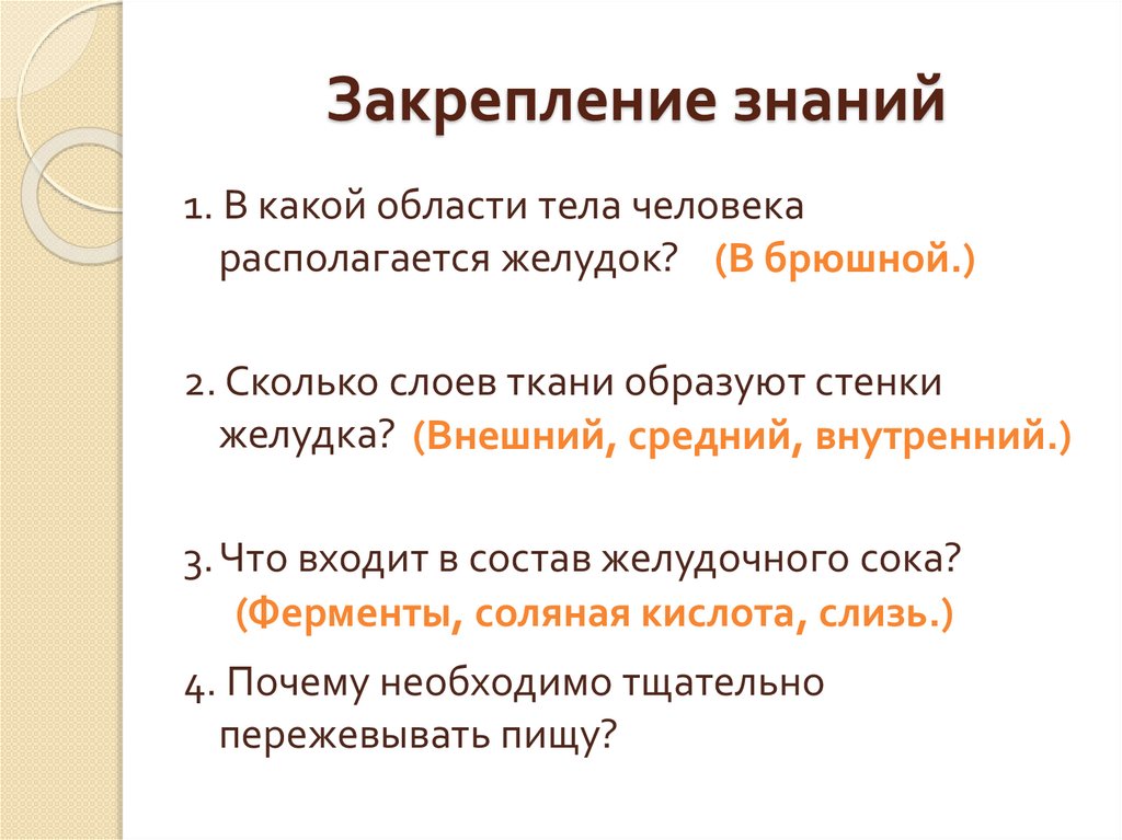 Закрепление знаний