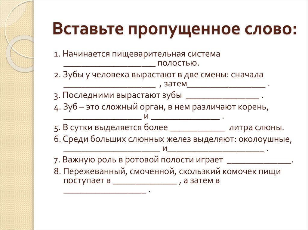 Вставьте пропущенное слово: