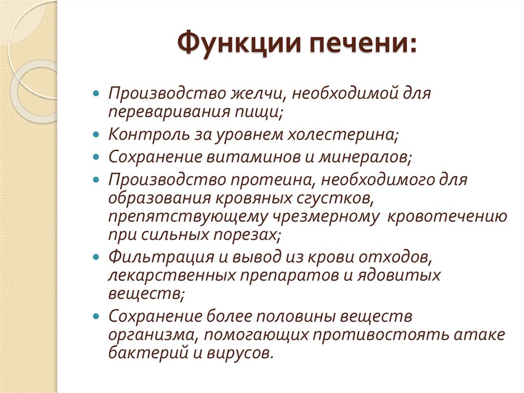 Функции печени: