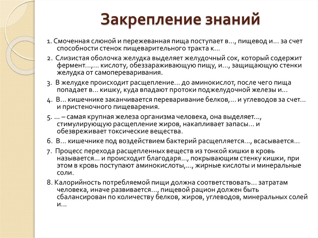 Закрепление знаний