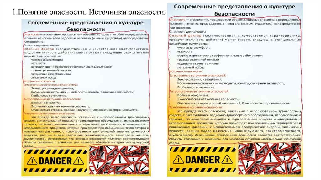 1.Понятие опасности. Источники опасности.