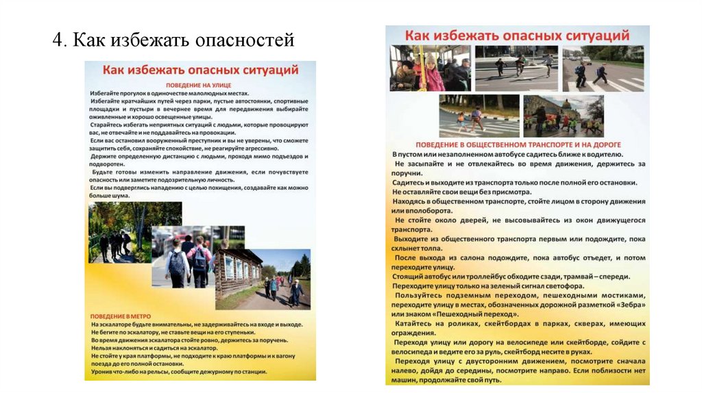 4. Как избежать опасностей