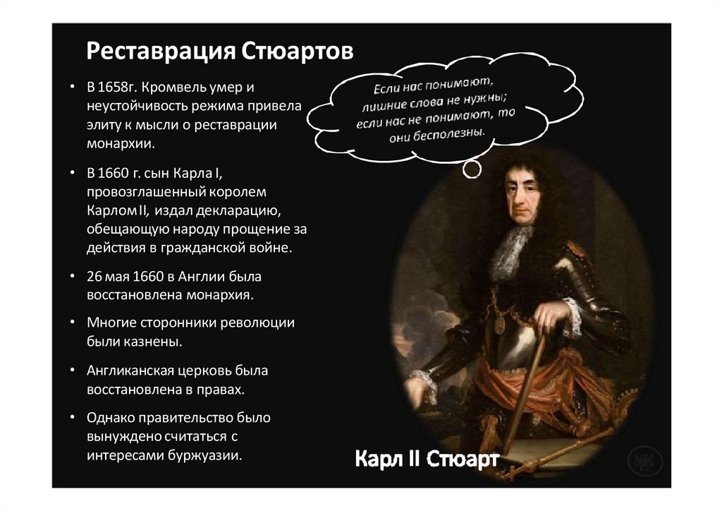 Реставрация Стюартов