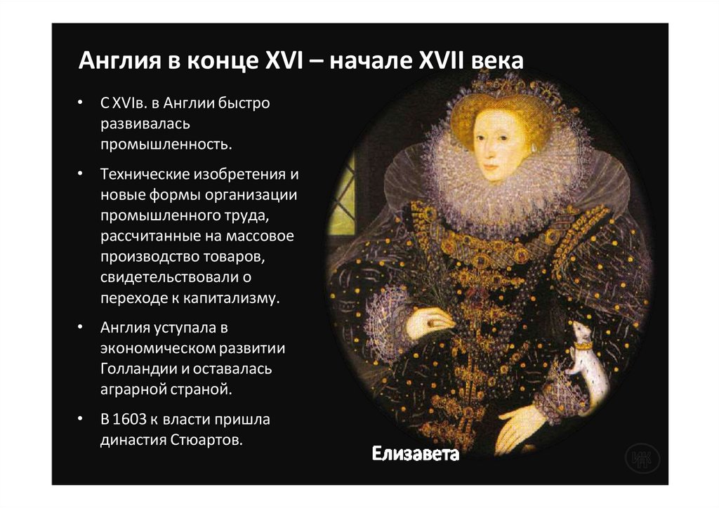 Англия в конце XVI – начале XVII века