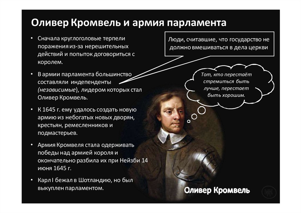 Оливер Кромвель и армия парламента