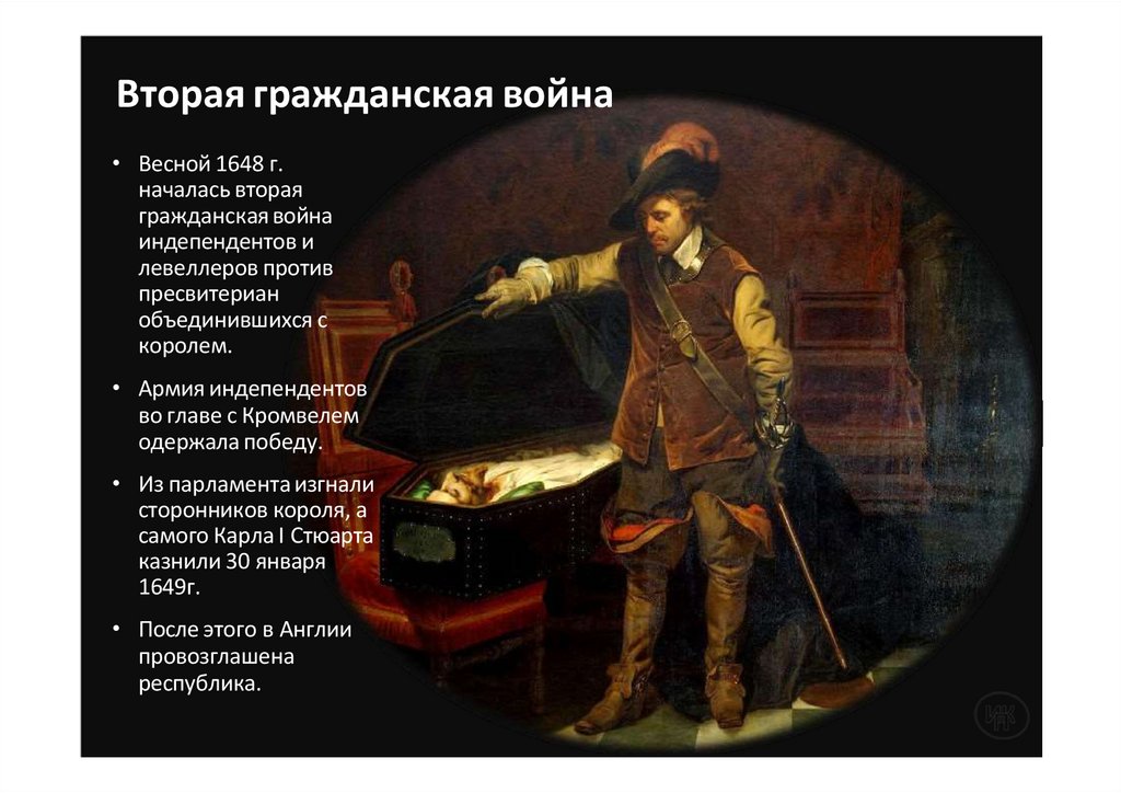 Вторая гражданская война