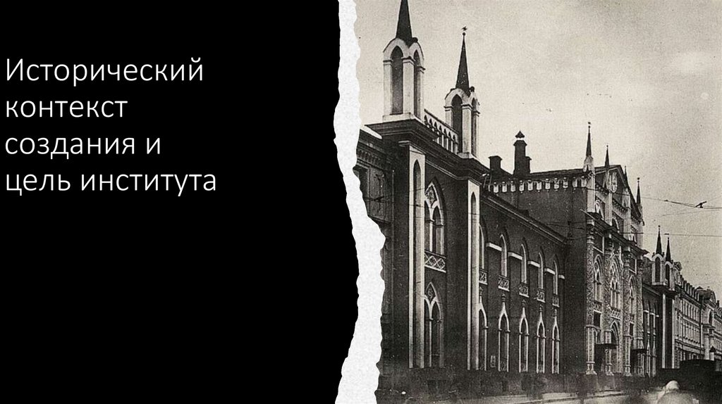 Исторический контекст создания и цель института