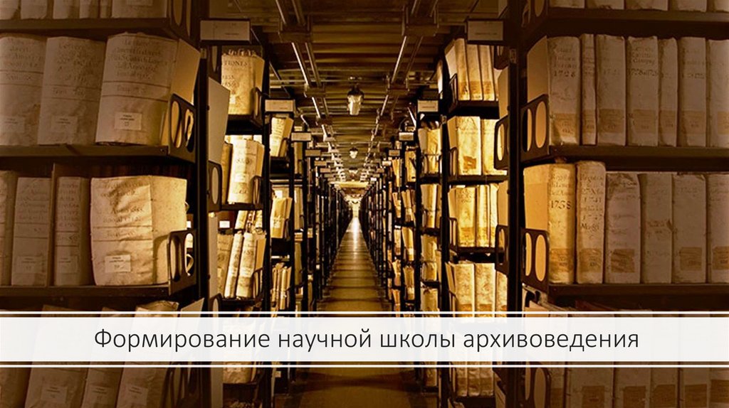 Формирование научной школы архивоведения