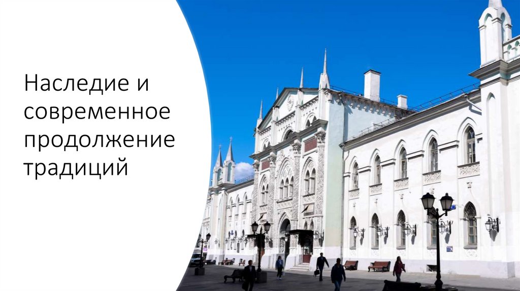 Наследие и современное продолжение традиций