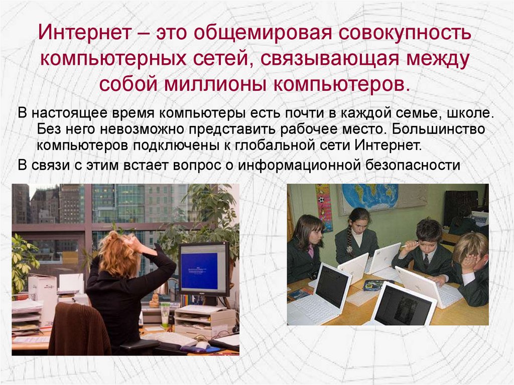 Интернет – это общемировая совокупность компьютерных сетей, связывающая между собой миллионы компьютеров.