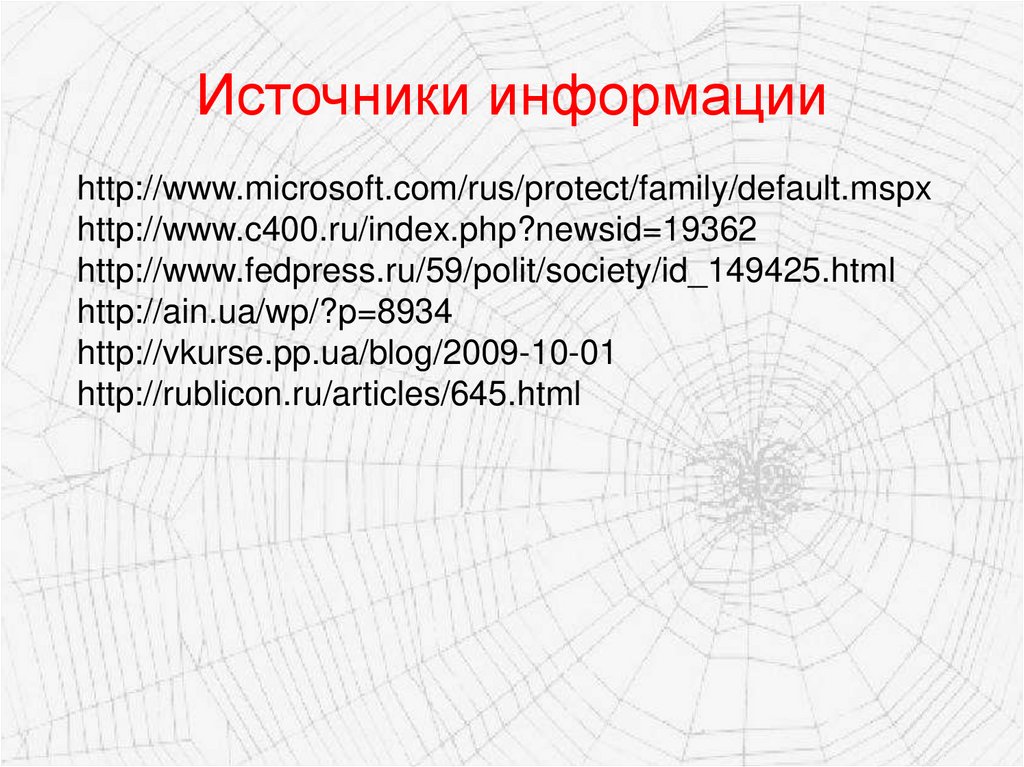 Источники информации