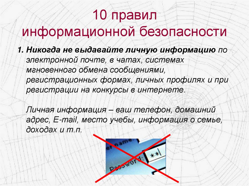 10 правил информационной безопасности