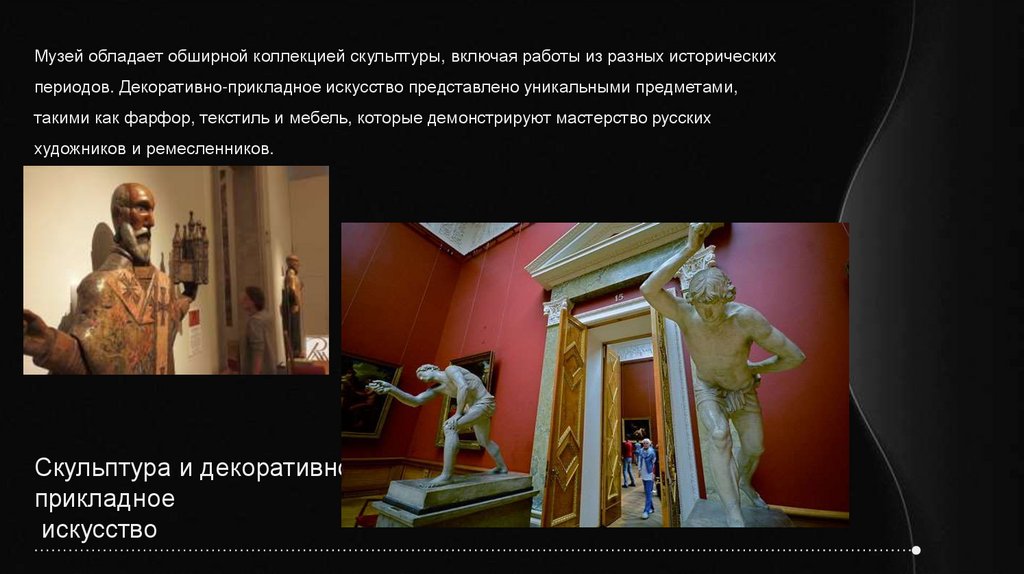 Скульптура и декоративно-прикладное искусство