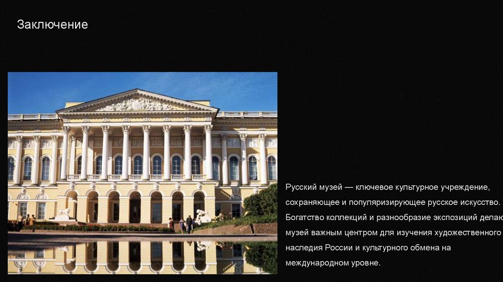 Заключение