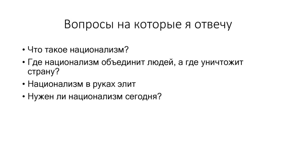 Вопросы на которые я отвечу