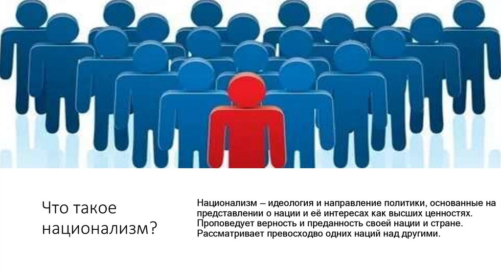 Что такое национализм?